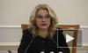 Татьяна Голикова рассказала о бесплатной вакцинации от COVID-19