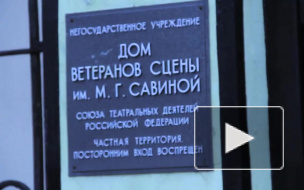 Петербургский Дом ветеранов сцены ускользает от Смольного 