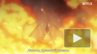 Netflix выпустил аниме-сериал "DOTA: Кровь дракона"