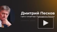 Песков: открытость РФ к диалогу по Украине не означает ...