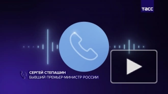 Степашин: удары Tomahawk будут означать военные действия США против РФ
