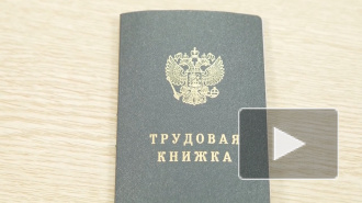 Пенсионный фонд оцифровал все трудовые книжки россиян