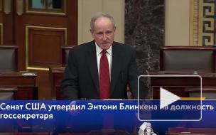 Сенат США утвердил Энтони Блинкена на должность госсекретаря