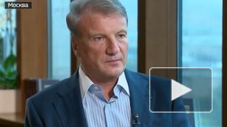 Греф заявил о необходимости снизить число налогов в России