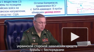МО РФ: ВСУ сбрасывают отравляющее вещество "Газ сирень" на позиции ВС РФ