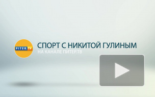 Спорт с Никитой Гулиным: Мемориал Гранаткина, триумф "Зенита" и немного политики