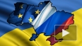 Новости Украины: Киев объединился с ЕС, украинский ...