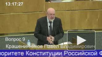 Госдума приняла во II чтении законопроекты о верховенстве Конституции РФ