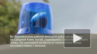 Строитель из Средней Азии разбился насмерть при падении с высоты