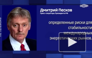 Песков: санкции G7 против нефтяной отрасли РФ ударят по их инициаторам