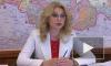 Голикова назвала сроки начала вакцинации от коронавируса в России