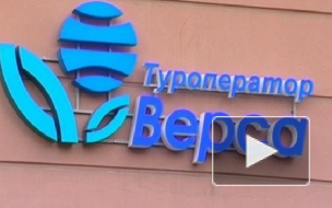 Турфирма "Верса" подала иск о банкротстве