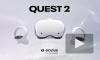 Компания Oculus представила новый шлем виртуальной реальности Quest 2