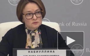 Набиуллина предупредила о рисках валютных вкладов