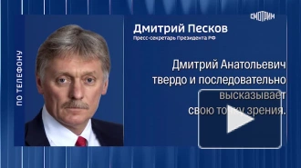 В Кремле отреагировали на слова Трампа в адрес Медведева