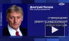 Песков назвал фейком публикацию Financial Times, в которой говорится, что Россия и Украина начали переговоры