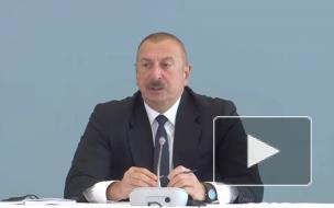 Алиев заявил, что Азербайджан не имеет территориальных претензий к Армении