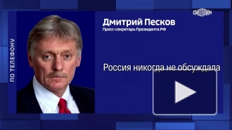 Песков: Россия никогда не будет обсуждать тему обмена своих территорий