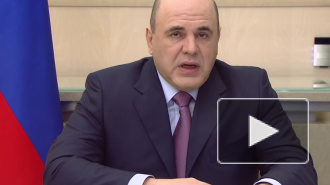 Мишустин рассказал о финансовой помощи гражданам РФ, застрявшим за границей