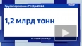 Объем грузоперевозок по сети РЖД составил более 1 ...