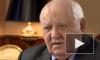Горбачев призвал бороться с попытками оправдания политических репрессий