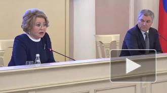 Матвиенко призвала не штамповать наспех составленные законопроекты в преддверии выборов