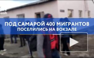 Под Самарой 400 мигрантов поселились на вокзале