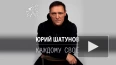 Премьера новой песни певца Юрия Шатунова "Каждому ...