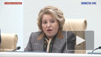 Матвиенко раскритиковала министра просвещения за увлеченность зарубежными исследованиями