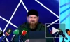 Кадыров принял извинения папы римского за слова о чеченцах