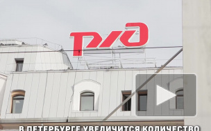 В Петербурге увеличится количество пригородных электричек