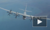 Истребители США сопроводили российские Ту-142 на Аляске