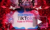 В украинском университете открылся факультет TikTok