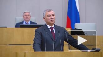 Володин пообещал, что проблемы бюджета не будут перекладываться на граждан