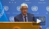 В ООН ответили на просьбу прокомментировать инцидент в Новой Каховке