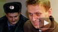 Навальный остается за решеткой - суд отклонил апелляцию ...