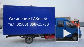 Удлинить ГАЗель Фотон Бав феникс Зил бычок Хендай Исузу. Установка бортовых кузовов и еврофургонов