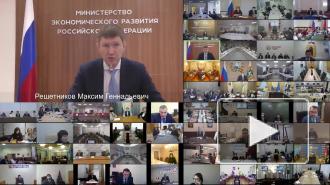 Решетников рассказал о степени открытости экономики в регионах