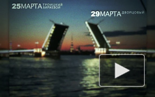 График пробной разводки мостов в Петербурге График пробной разводки мостов в Петербурге