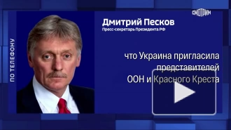 Песков назвал провокацией приглашение ООН посетить занятые ВСУ территории Курской области