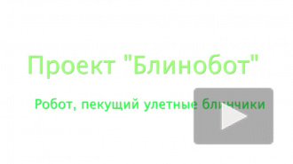 Бот