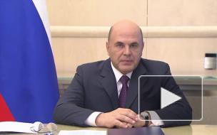Мишустин назвал улучшение жизни людей приоритетом