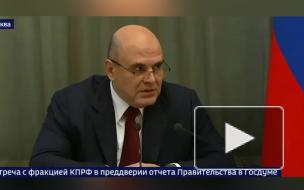 Мишустин рассказал об отношении правительства к критике