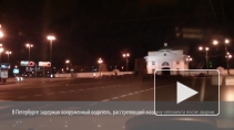 Горячий узбек расстрелял петербуржца после ДТП на Шаумяна