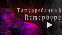 Татуированный Петербург: треш, бодимодификации на 17-м татуфесте