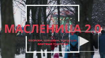 Петербуржцы разгневаны Масленицей в парке 300-летия