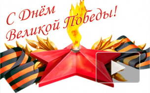 Поздравления с Днем Победы 9 мая, короткие, в стихах и смс