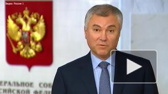 Володин считает, что увещательные меры не действуют на призывающих к санкциям против РФ