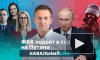 ФБК Навального подал иск к Владимиру Путину
