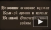 Партизан на допросе: основное оружие Красной армии в начале ВОв?
